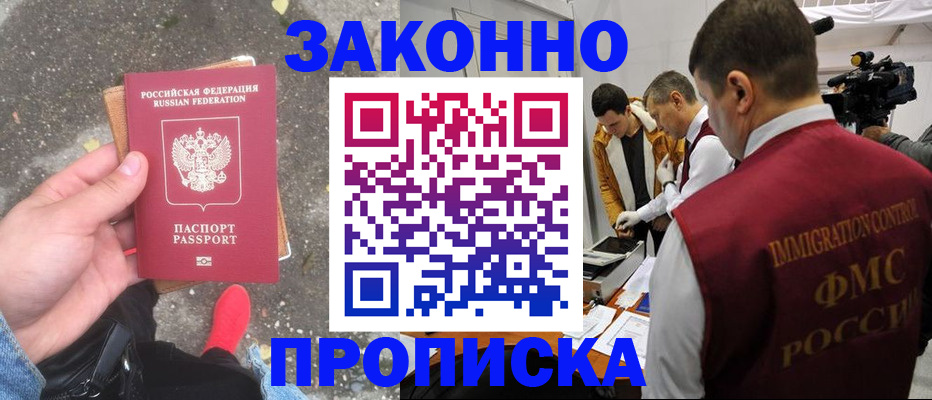 прописка законно в Реже